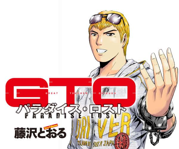 GTO パラダイス・ロスト