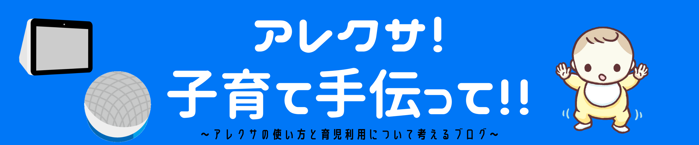 アレクサ！子育て手伝って！！