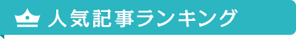 人気記事ランキング