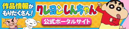 『クレヨンしんちゃん』公式ポータルサイト