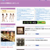 AKB48情報まとめたった