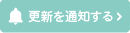 更新を通知する