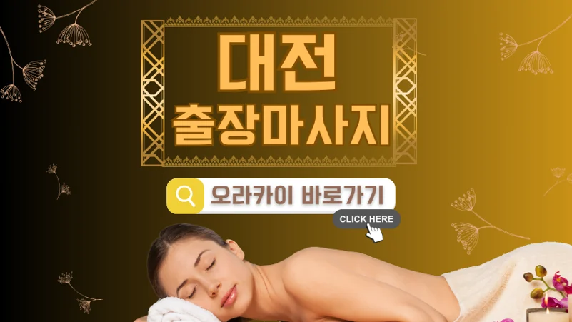 대구출장마사지 종류