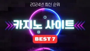 카지노사이트 BEST 7