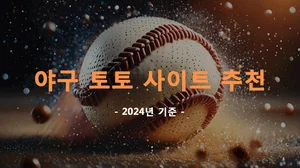 야구 토토 사이트 추천 - 2024년 기준!