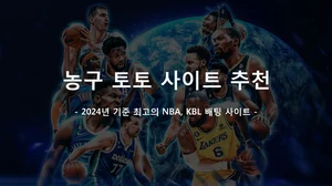 농구 토토 사이트 추천 - 2024년 기준 최고의 NBA, KBL 배팅 사이트
