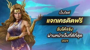 รวม 5 เว็บไซต์ แจกเครดิตฟรี รับได้จริง ผ่านหน้าเว็บ ที่ดีที่สุด 2024