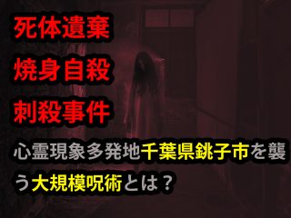 呪術廻戦どころじゃない大規模呪術が千葉に存在か!? 「銚子には何かがある」キッカケは明治30年の事件… 秘密に迫る！