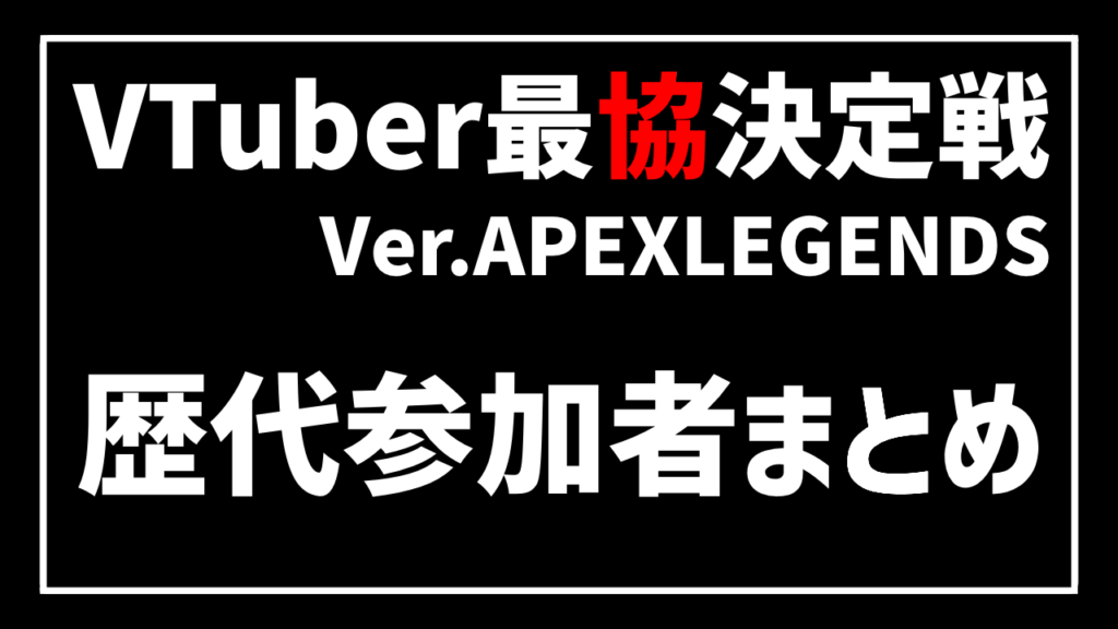 VTuber最協決定戦 まとめ 参加者 今まで