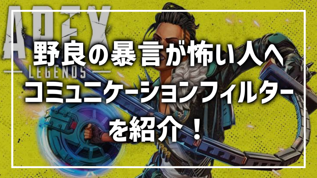 APEX コミュニケーションフィルター 野良が怖い