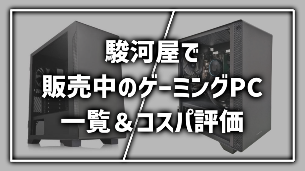 駿河屋 Surugaya 駿河屋オリジナルPC BTOPC ゲーミングPC 一覧 まとめ 紹介 レビュー コスパ おすすめ どれ 評価 評判