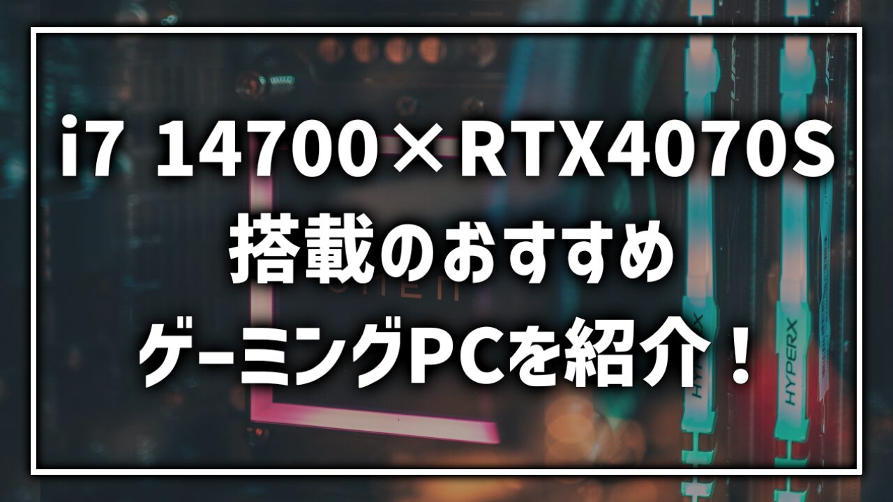 Core i7 14700 RTX4070Super おすすめゲーミングPC まとめ ランキング