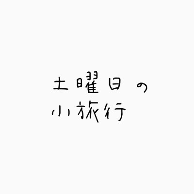 土曜日の小旅行