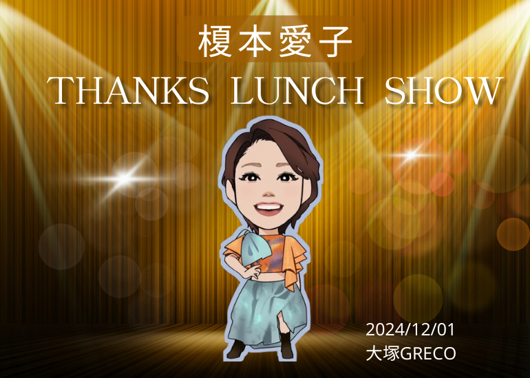 榎本愛子Thanks LunchShow！