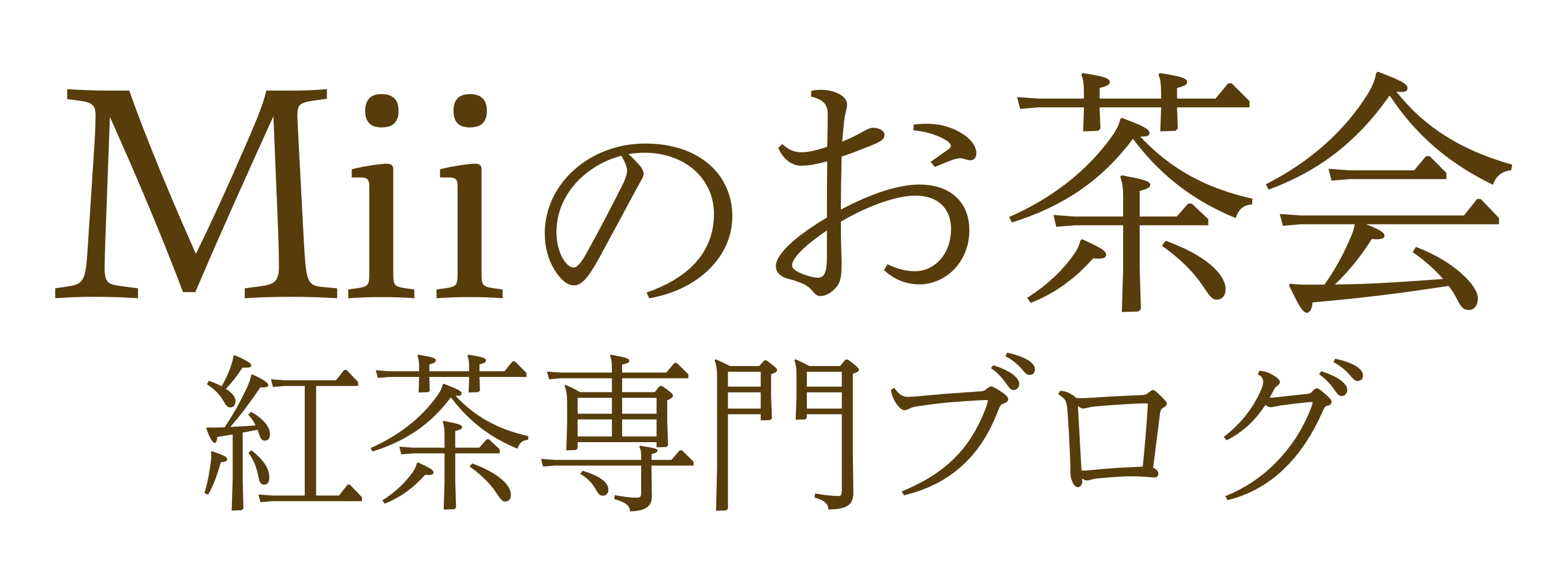 Miiのお茶会 〜紅茶専門ブログ〜