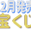 2020年12月に販売される初夢宝くじ２億円、100円くじの確率と特徴