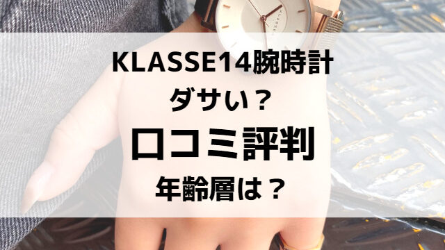 klasse14腕時計はダサい？口コミ評判や年齢層について徹底紹介！