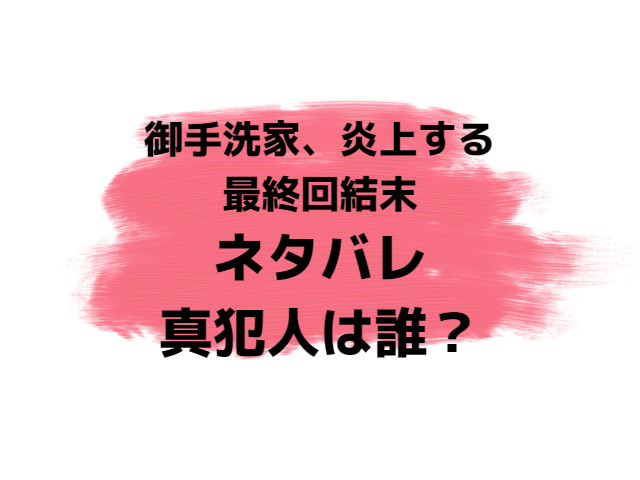 御手洗家炎上する最終回結末ネタバレ！真犯人は誰？