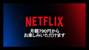 Netflix、毎月790円から楽しめる新プランを提供へ - About Netflix