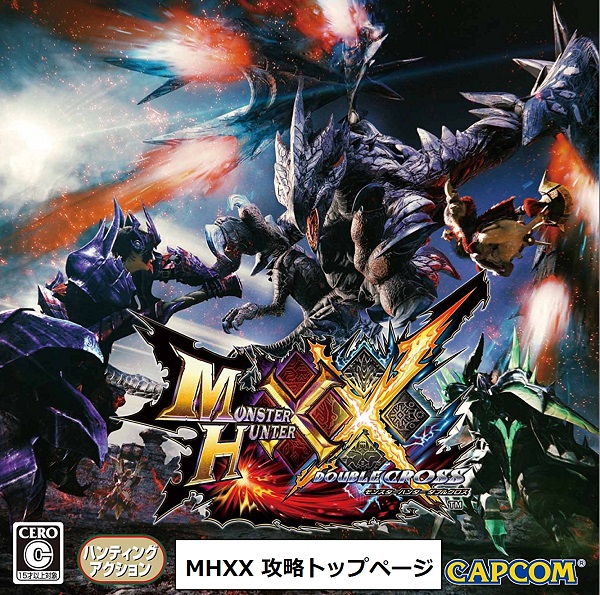 MHXX攻略要ページ