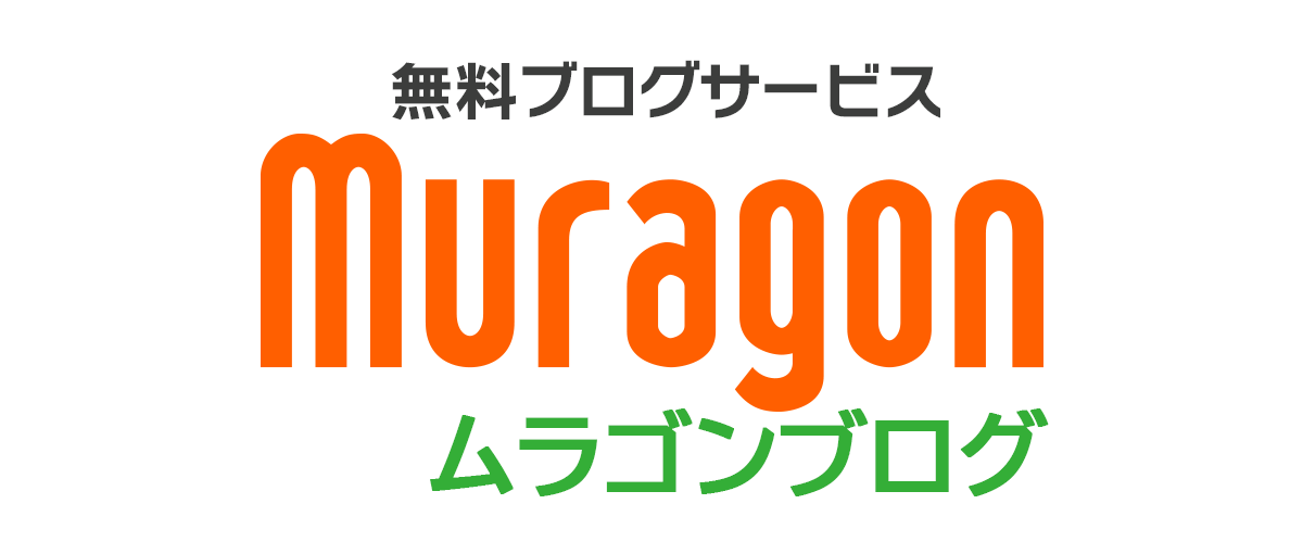 muragonブログにも参加中（たぶん）