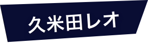 久米田レオ