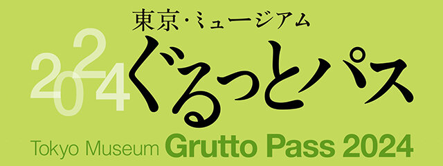 東京・ミュージアム ぐるっとパス