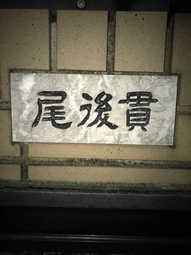 尾後貫