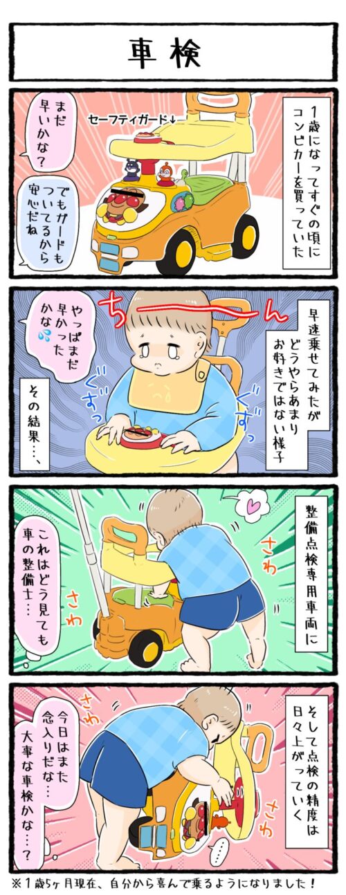 １歳男の子の育児漫画の画像。１歳になってすぐアンパンマンのコンビカーを購入して乗せてみたが、あまり楽しそうではない。その結果、日々いろんな角度から見たり触ったり、まるで車検で整備点検をしているような息子でした。