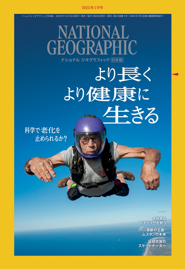 2023年1月号 健康長寿 科学で老化を止められるか