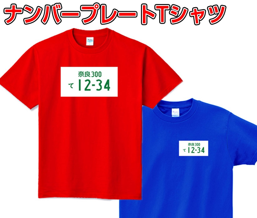 愛車のナンバープレートをTシャツに入れられるカスタムTシャツが販売中！ポロシャツ、パーカー、ジャージも可能だそうです＾＾；