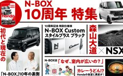 Webで無料全読みできるHonda Magazine最新号はN-BOX特集号！！N-BOX１０年の裏側など読み応えたっぷり(^^)