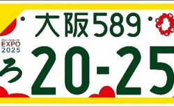 「大阪・関西万博」ナンバープレートデザインが発表！これはキツイ・・・