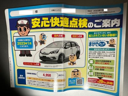 ホンダカーズから安心快適点検(４年半)の案内が届きました！基本点検料金は？