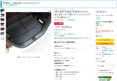 Amazonプライム感謝祭でお気に入りのN-BOX専用「YMT製ラバー製ラゲッジマット（トランクマット）」やステップマットが２０％オフセール中！！