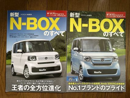 ニューモデル速報 第632弾「新型N-BOXのすべて」(JF5,JF6)モーターファン別冊を買いました！