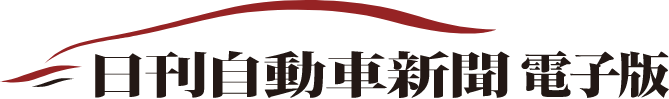 日刊自動車新聞 電子版