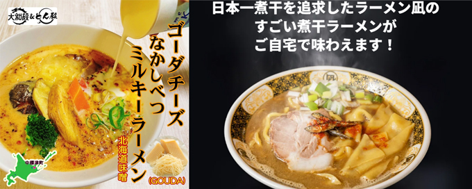 「なかしべつミルキーラーメン味噌味」と「すごい煮干しラーメン」