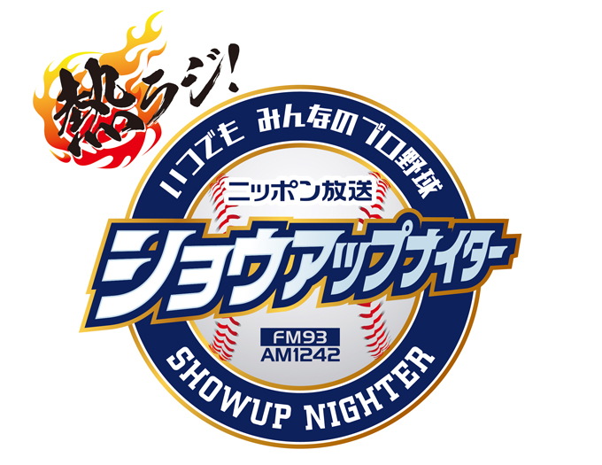 オールスター中継を聴いてご当地グルメが当たる！ 野球中継番組『ニッポン放送ショウアップナイター』でリスナープレゼント企画実施！