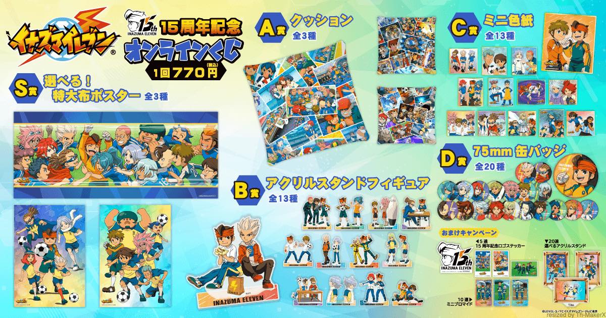 『イナズマイレブン』15周年を記念して一番くじが10月26日より発売_002