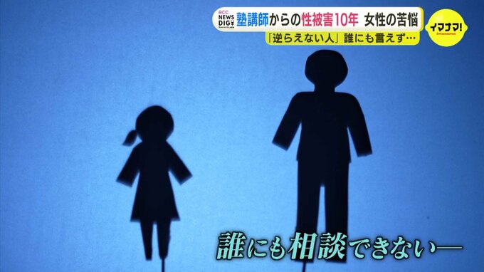 「愛しているからするんだよ」次第に“洗脳”されていき…10年続いた塾講師からの性被害|TBS NEWS DIG