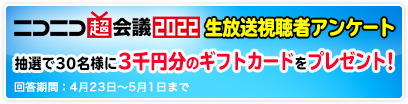 超会議2022 視聴者アンケート