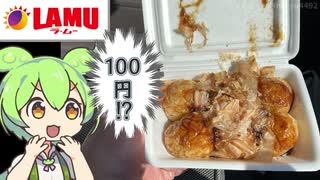 ラ・ムーの激安100円たこ焼き