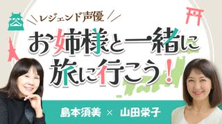 レジェンド声優 お姉様と一緒に旅に行こう！第８回 京都旅行編（2024/2/23）