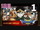 【1日目】『ドラゴンクエストⅢ そして伝説へ…』いい大人達14周年記念生放送！再録1