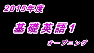 2015年　基礎英語1オープニング