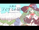 アイリスの箱庭 / 初音ミク