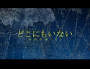 どこにもいない feat.初音ミク