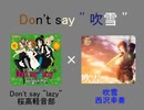 Don't say＂吹雪＂