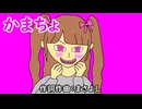 かまちょ / 重音テトSV